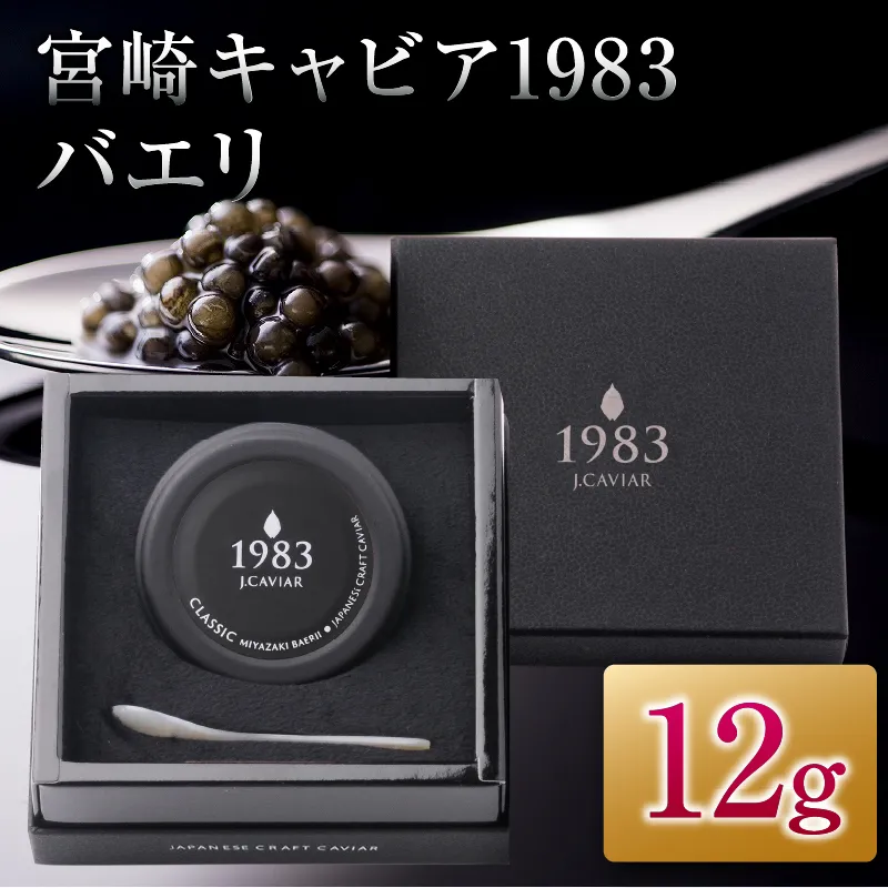 宮崎キャビア1983 バエリ 12g キャビア 加工品 魚卵 魚介 食品 国産 黒いダイヤ 三大珍味 ご褒美 お祝い 記念日 パーティー おすすめ 無添加 ギフト 贈答 贈り物 プレゼント お取り寄せ グルメ 宮崎県 日南市 送料無料_EB14-25