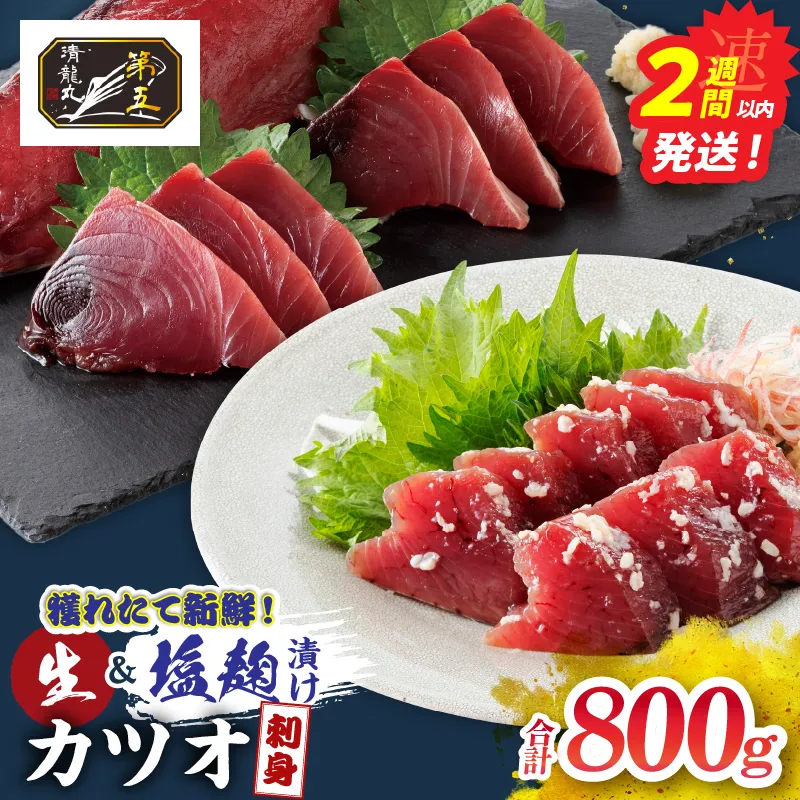 獲れたて 新鮮 生カツオ 刺身 塩麹漬け カツオ刺身 食べ比べ セット 計800g 魚 魚介類 海鮮 食品 国産 鰹 かつお さしみ 刺し身 赤身 急速冷凍 小分け 真空パック 個包装 ギフト 贈り物 贈答 プレゼント おすすめ おつまみ 海の幸 宮崎県 日南市 送料無料_DC40-26