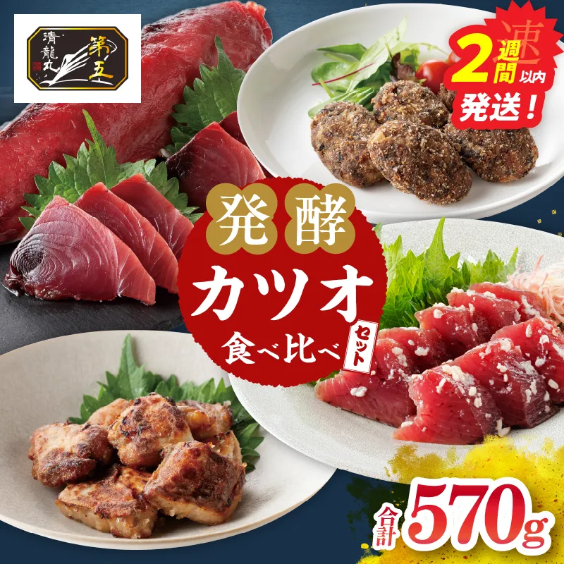 カツオの刺身 食べ比べができる 発酵カツオ 詰め合わせ セット 計570g 魚 魚介類 惣菜 加工品 海鮮 食品 国産 鰹 かつお さしみ 刺し身 赤身 急速冷凍 小分け 真空パック 個包装 簡単調理 ギフト 贈り物 おすすめ おつまみ 宮崎県 日南市 送料無料_CB130-26