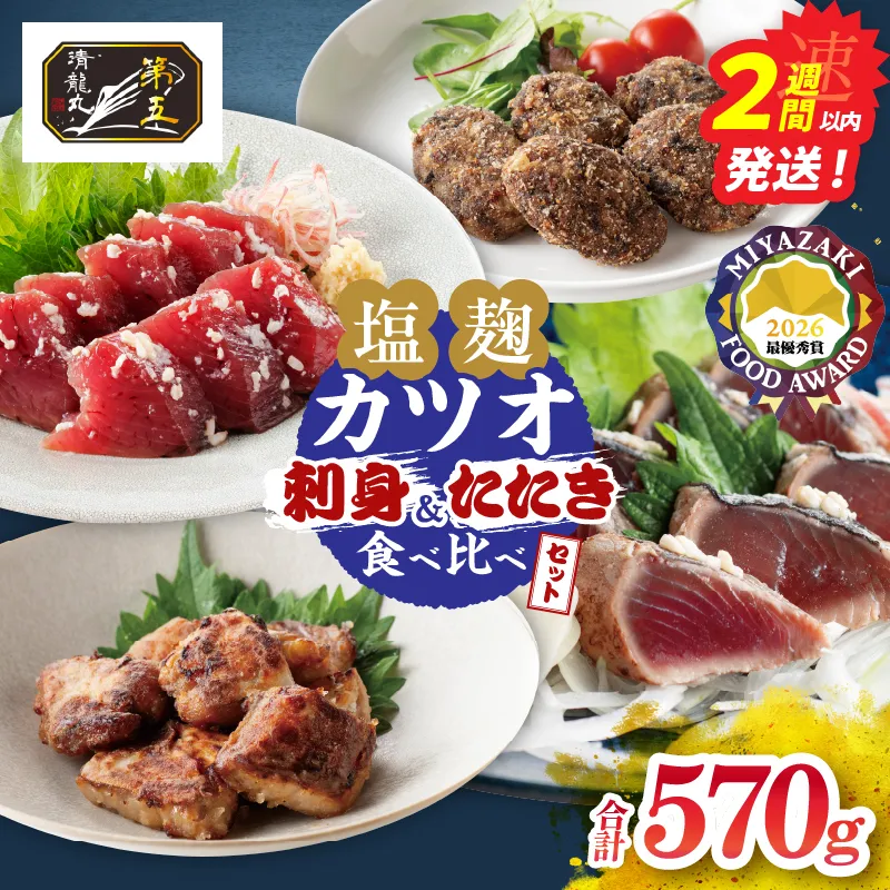 塩麹カツオの刺身 たたき 食べ比べができる 発酵カツオ 詰め合わせ セット 計570g 魚 魚介類 惣菜 加工品 海鮮 食品 国産 鰹 かつお さしみ 刺し身 赤身 急速冷凍 小分け 真空パック 個包装 簡単調理 ギフト 贈り物 おすすめ 宮崎県 日南市 送料無料_CBV3-26