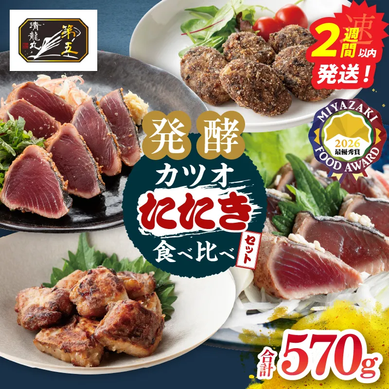 カツオのたたき 食べ比べができる 発酵カツオ 詰め合わせ セット 魚 魚介類 惣菜 加工品 海鮮 食品 国産 鰹 かつお さしみ 刺し身 赤身 竜田揚げ メンチカツ 冷凍 小分け 真空パック 個包装 簡単調理 ギフト 贈り物 おすすめ 宮崎県 日南市 送料無料_CCV4-26