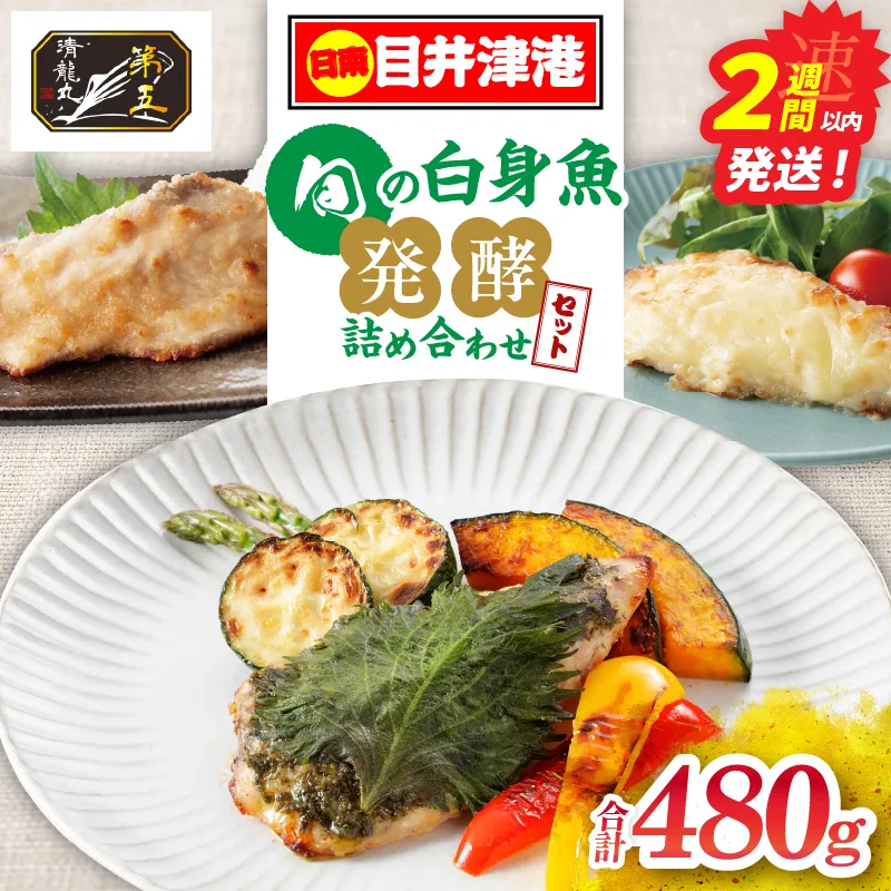 日南市 目井津港獲れ 旬の白身魚 発酵 詰め合わせ セット 魚 魚介類 惣菜 加工品 簡単調理 海鮮 食品 国産 チーズ焼き 魚の照り焼き 大場ソース焼き 冷凍 小分け 真空パック 個包装 ギフト 贈り物 贈答 おかず お弁当 時短 おすすめ 宮崎県 送料無料_BDV11-26
