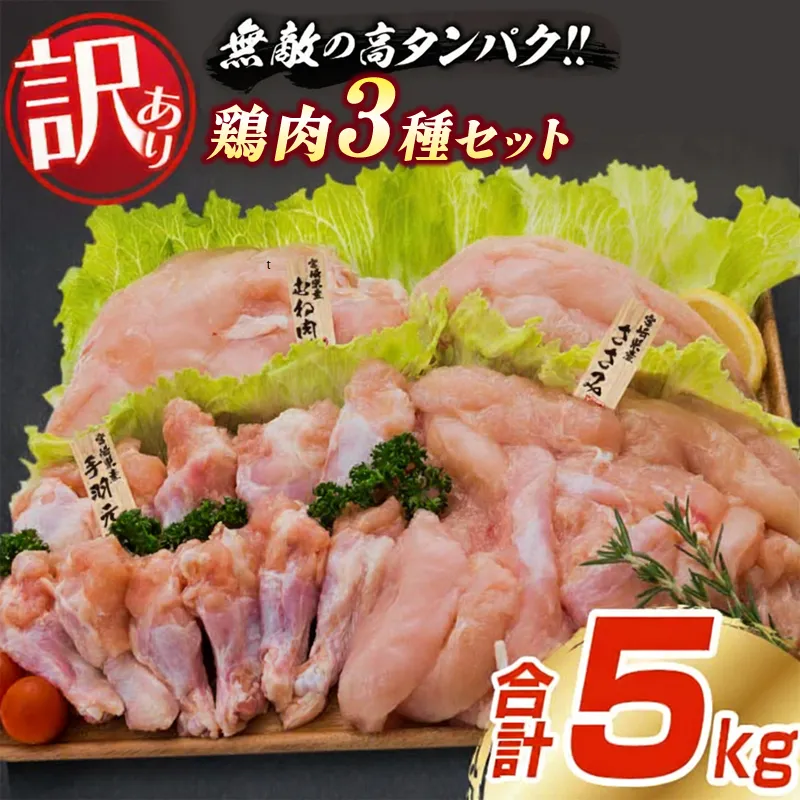 訳あり 鶏肉 3種 セット 合計5kg 国産 おかず 食品 むね肉 手羽元 ささみ 詰め合わせ ヘルシー グルメ お弁当 おすすめ おつまみ 高タンパク質 真空パック から揚げ チキン南蛮 サラダ 万能食材 お取り寄せ 宮崎県 日南市 送料無料_BC113-25
