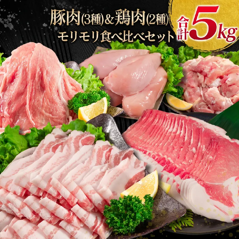 豚肉 3種 鶏肉 2種 モリモリ 食べ比べ セット 合計5kg 豚バラ 豚肩ロース 豚ウデ 豚モモ 鶏もも 鶏むね 国産 スライス 切り落とし 食品 お弁当 おかず 焼肉 しゃぶしゃぶ から揚げ 万能食材 小分け おすすめ 宮崎県 日南市 送料無料_D107-25