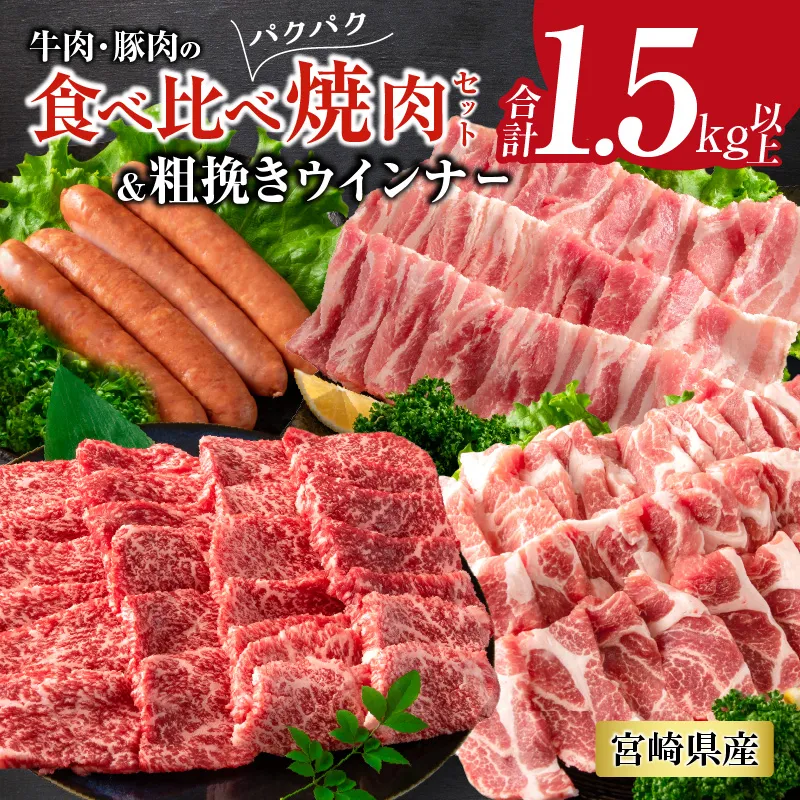 牛肉 豚肉 食べ比べ パクパク 焼肉 セット 粗挽き ウインナー 合計1.5kg以上 国産 和牛 ウデ 豚肩ロース 豚バラ おかず 食品 グルメ お弁当 BBQ キャンプ グランピング 詰め合わせ おすすめ お取り寄せ ミヤチク 宮崎県 日南市 送料無料_CD78-25