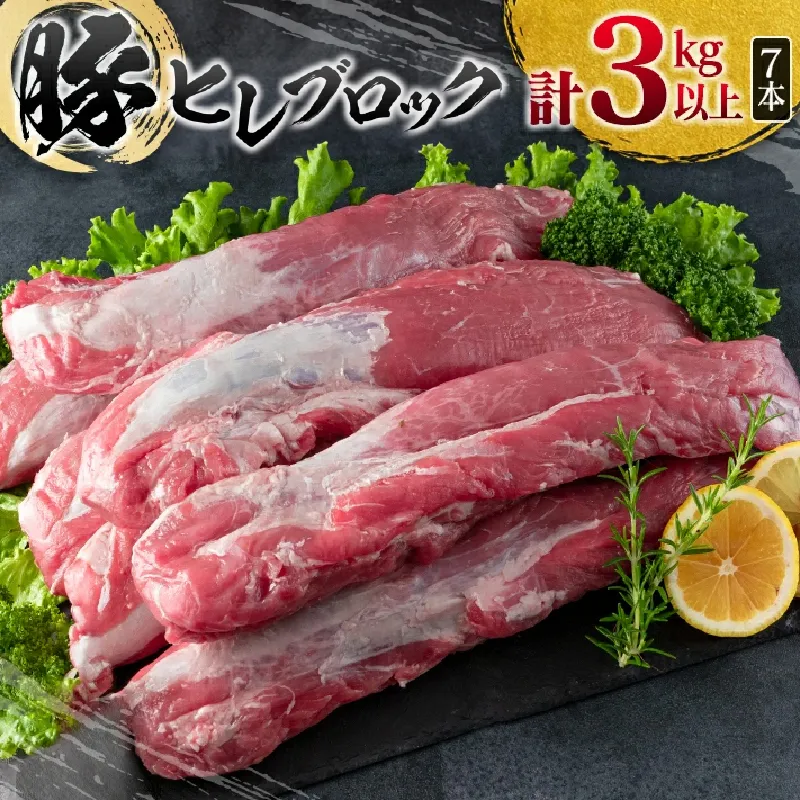 豚肉 ヒレ ブロック 計3kg以上 国産 ポーク 食品 おかず お弁当 おつまみ おすすめ ミヤチク とんかつ ヒレカツ 角煮 炒め物 ソテー 希少 冷凍 ご褒美 お祝 記念日 お取り寄せ グルメ お土産 おすそ分け 宮崎県 日南市 送料無料_DA40-25