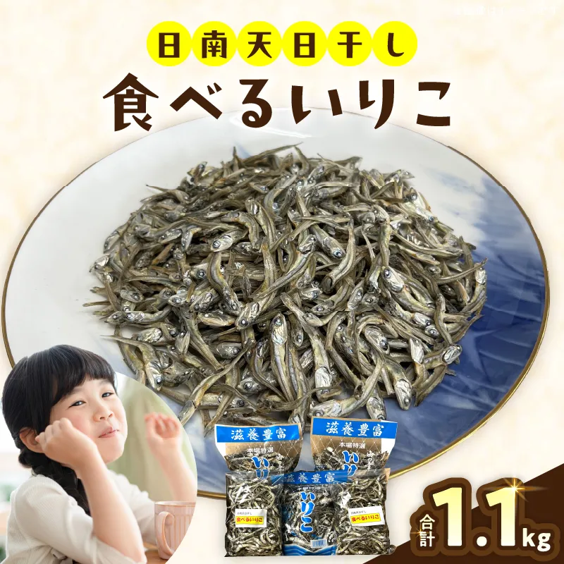 食べるいりこ 5袋セット 国産 食品 加工品 魚 魚介 海産物 国内産 いりこ 厳選 出汁 おやつ おつまみ 小分け 個包装 手軽 便利 カルシウム 味噌汁 うどん 鍋 サラダ 冷奴 料理 トッピング 冷蔵 おすすめ ギフト プレゼント 贈り物 宮崎県 日南市 送料無料_BDV16-26