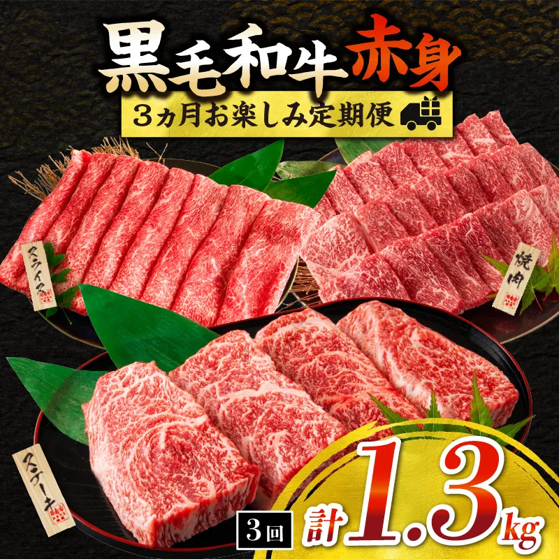 赤身肉の3か月定期便 黒毛和牛 赤身 牛肉 お楽しみ 定期便 総重量1.3kg 肉 焼肉 ステーキ すき焼き しゃぶしゃぶ スライス 牛丼 赤身もも 国産 食品 おかず BBQ おすすめ 食べ比べ ミヤチク 宮崎県 日南市 送料無料_FI6-25