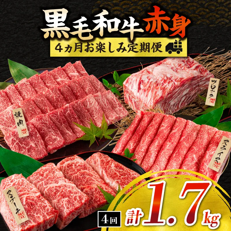 赤身肉の4か月定期便 黒毛和牛 赤身 牛肉 お楽しみ 定期便 総重量1.7kg 肉 焼肉 ステーキ すき焼き しゃぶしゃぶ スライス ブロック 牛丼 赤身もも 国産 食品 おかず BBQ おすすめ 食べ比べ ミヤチク 宮崎県 日南市 送料無料_H51-25