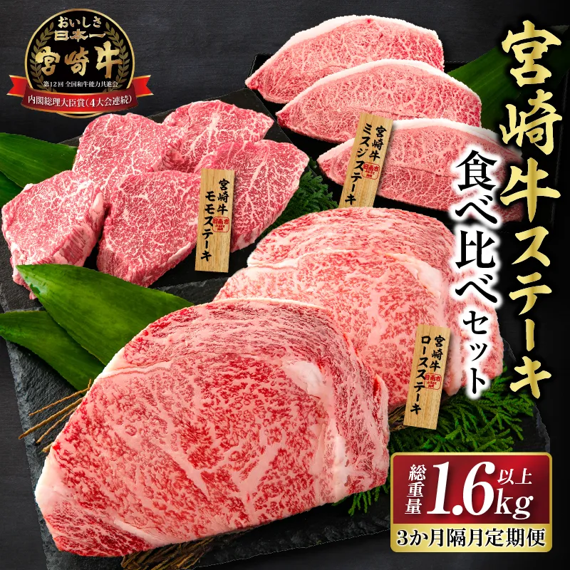 3か月隔月 牛肉ステーキ定期便 ロース モモ ミスジ ステーキ 食べ比べ セット 総重量1.6kg以上 牛肉 ビーフ 黒毛和牛 国産 食品 おかず 焼肉 鉄板焼き バーベキュー ご褒美 お祝い 記念日 お取り寄せ ミヤチク 宮崎県 日南市 送料無料_I27-25