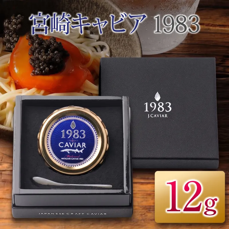 宮崎キャビア1983 12g 魚卵 魚介 魚貝 国産 世界三大珍味 黒いダイヤ 上質 ご褒美 お祝い 記念日 加工品 食品 お土産 おすすめ 化粧箱 ギフト プレゼント 贈り物 贈答 パーティー おつまみ お取り寄せ グルメ 宮崎県 日南市 送料無料_ED9-25