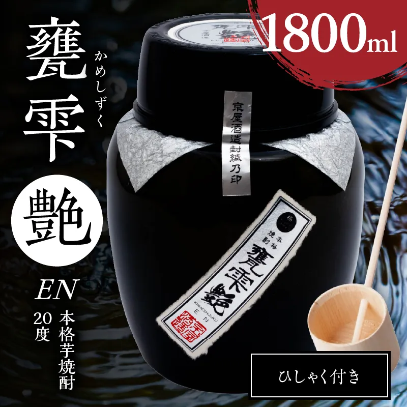 本格 芋焼酎 甕雫艶 1800ml お酒 アルコール 20度 焼酎 1.8L 芋 焼酎ハイボール 大甕仕込み 3年熟成 芳醇な香り ひしゃく付き 宮崎紅芋 ロック チルドストレート 水割り 天然水 お祝い 記念日 ギフト 贈り物 おすすめ 常温 京屋酒造 宮崎県 日南市 送料無料_FG14-26