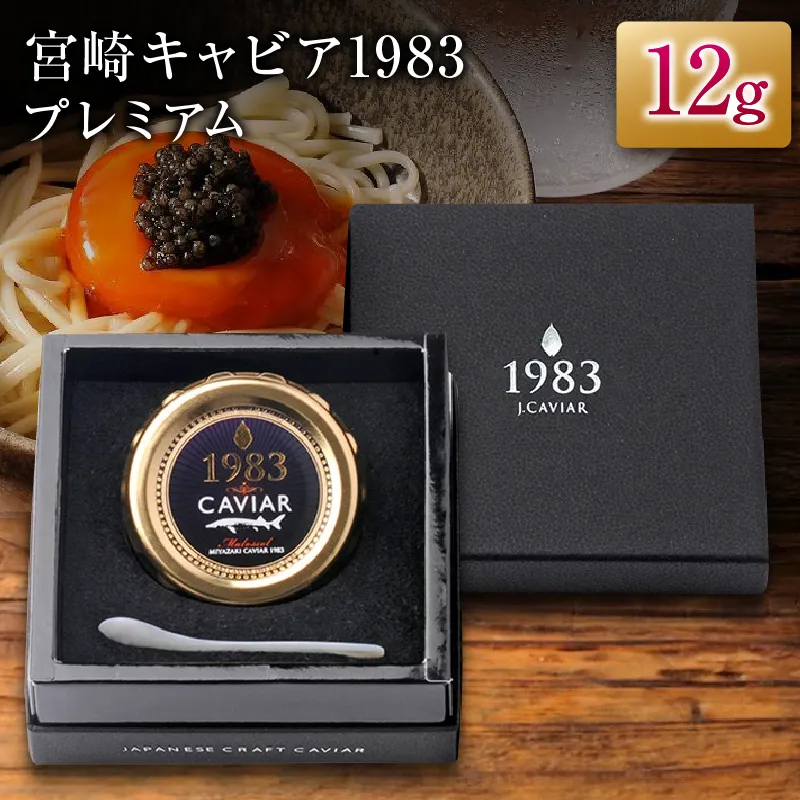宮崎キャビア1983 プレミアム 12g 魚卵 魚介 魚貝 国産 食品 加工品 三大珍味 黒いダイヤ 大粒 上品 おすすめ ギフト プレゼント 贈答 贈り物 パーティー おもてなし ご褒美 お祝い 記念日 日南市 送料無料_FH6-25