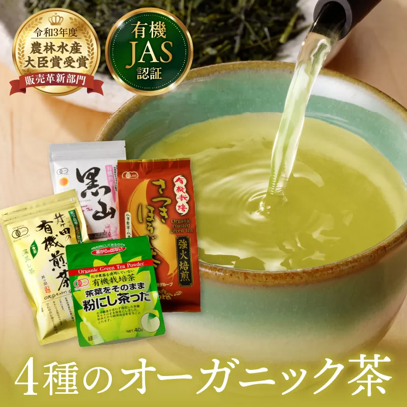 農林水産大臣賞 受賞 4種 オーガニック茶 セット 合計340g 飲料 ドリンク お茶 緑茶 一番茶 ほうじ茶 煎茶 粉茶 国産 井ヶ田製茶北郷茶園 有機JAS 加工品 飲み比べ 茶葉 アイス ホット 人気 おすすめ 詰め合わせ お取り寄せ グルメ 宮崎県 日南市 送料無料_BA91-25