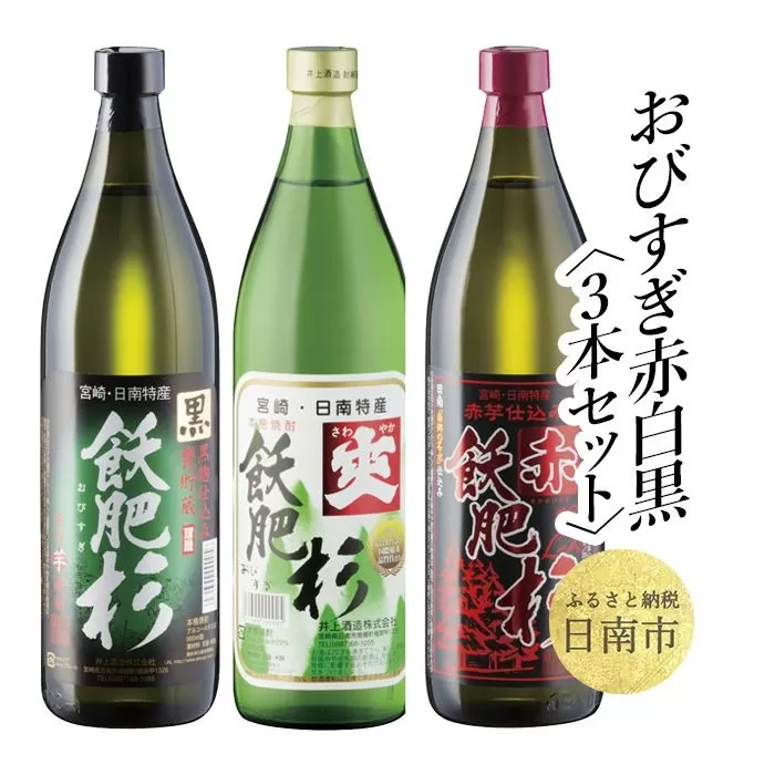 おびすぎ赤白黒 3本 セット 赤飫肥杉 白飫肥杉 黒飫肥杉 20度 900ml おび杉 酒 アルコール 飲料 国産 飲み比べ 呑み比べ 晩酌 人気 おすすめ 芋焼酎 井上酒造 伝統 地酒 ご褒美 お祝い 記念日 お取り寄せ グルメ 詰め合わせ 手土産 宮崎県 日南市 送料無料_AA49-23
