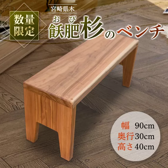 数量限定 飫肥杉 ベンチ おび杉 椅子 イス いす チェア 家具 国産 日本製 木製 雑貨 日用品 ブランド オリジナル インテリア リビング お庭 おすすめ 腰かけ 軽量 匠の技 シンプル 腐りにくい 杉のかおり 贈り物 プレゼント お祝い 宮崎県 日南市 送料無料_L2-192