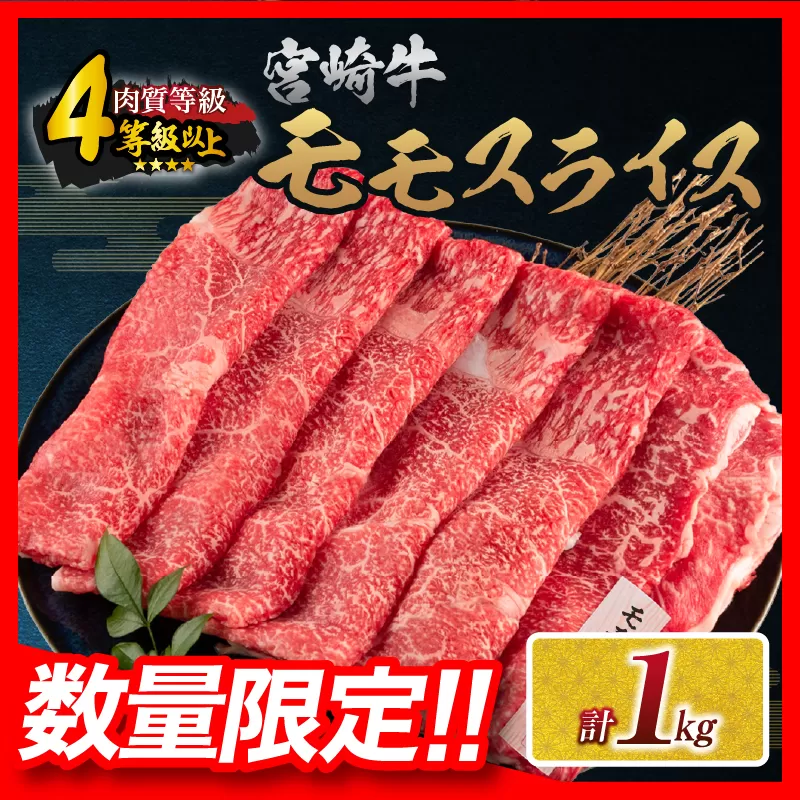 【令和7年7月配送】数量限定 宮崎牛 モモスライス 計1kg 牛肉 赤身 国産 すき焼き しゃぶしゃぶ 牛丼 焼肉 BBQ バーベキュー 鉄板焼き 人気 おすすめ 高級 ギフト プレゼント 贈り物 贈答 お祝い ミヤチク 宮崎県 日南市 送料無料_CD67-25-07