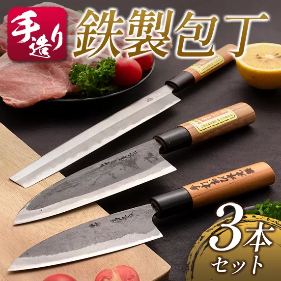 手造り 鉄製 包丁 3本 セット 約12cm 約15cm 約21cm はがね キッチン用品 台所用品 調理器具 料理道具 野菜包丁 出刃包丁 さしみ包丁 伝統 手作り ハンドメイド 日用品 雑貨 日本製 人気 おすすめ ギフト プレゼント 贈答品 贈り物 宮崎県 日南市 送料無料_FE8-21
