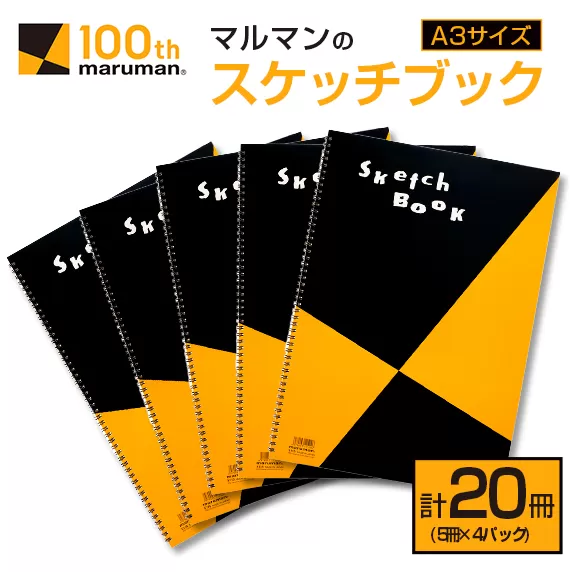 マルマン スケッチブック A3サイズ 計20冊 雑貨 文房具 画用紙 ノート 国産 事務用品 筆記用具 イラスト キャンバス デッサン 絵画 自由帳 おえかき帳 メモ帳 スケジュール帳 ビジネスノート 議事録 スクラップブッキング おすすめ 宮崎県 日南市 送料無料_FD6-24