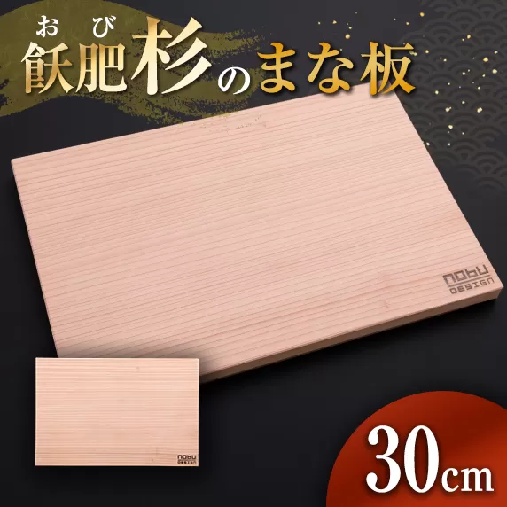 おび杉 まな板 30cm 飫肥杉 雑貨 日用品 キッチン用品 国産 日本製 料理道具 木製 台所用品 調理器具 カッティングボード プレート 新生活 抗菌作用 無添加 無塗装 職人 人気 おすすめ お土産 ギフト プレゼント 贈り物 贈答品 宮崎県 日南市 送料無料_BA90-25