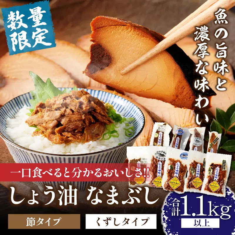一口食べると分かるおいしさ!!しょう油 なまぶし セット 1.1kg以上 数量限定 しょうゆ 食品 加工品 国産 真空パック おすすめ 鰹 マグロ 生ぶし 生節 おかず おつまみ サラダ 贈り物 贈答 おすそ分け 宮崎県 日南市 送料無料_CB97-24