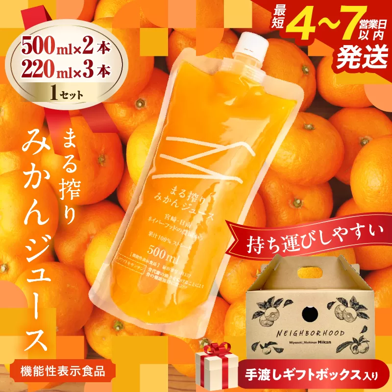 果汁 100% まる搾り みかん ジュース 手渡しギフトボックス入り (500ml×2本、220ml×3本)×1セット 機能性表示食品 飲料 ソフトドリンク 果物 フルーツ 柑橘 シャーベット 国産 人気 おすすめ ギフト お祝い お礼 お土産 贈り物 贈答 プレゼント 宮崎県 日南市 送料無料