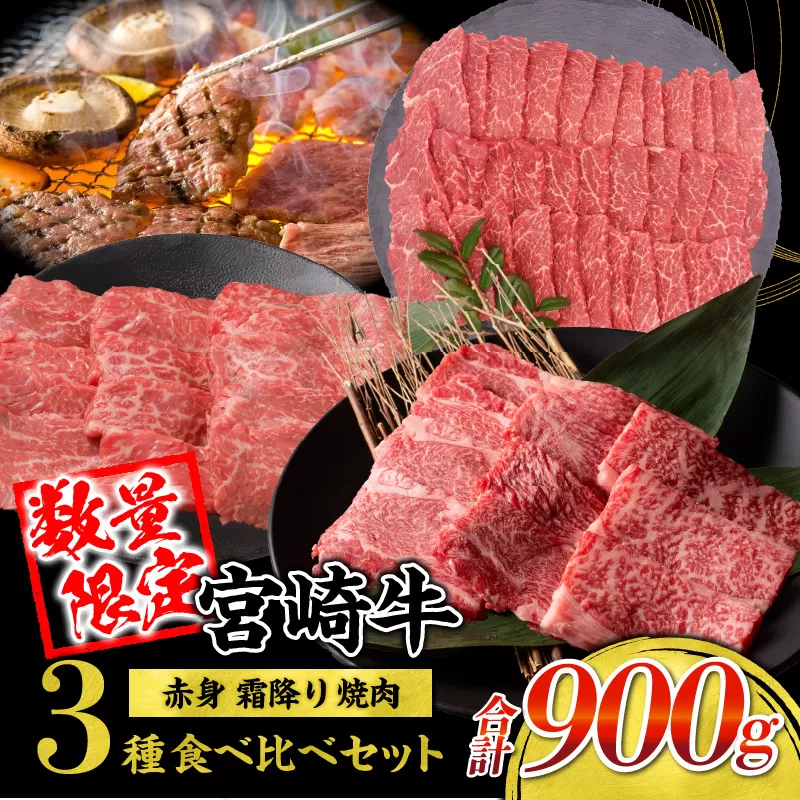 【令和7年7月配送】宮崎牛 赤身 霜降り 焼肉 3種 食べ比べ セット 合計900g 数量限定 肉 牛肉 黒毛和牛 国産 A4 A5 おすすめ 肩ロース モモ ウデ 食品 おかず 晩ご飯 お弁当 BBQ 焼き肉 贅沢 ご褒美 ギフト 贈り物 プレゼント 冷凍 宮崎県 日南市 送料無料_CD64-24-07
