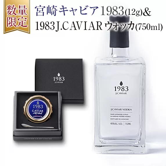 数量限定 宮崎キャビア1983 12g＆1983 J.CAVIAR ウォッカ 40度 750ml 魚卵 お酒 アルコール 国産 食品 加工品 飲料 おつまみ 三大珍味 黒いダイヤ 希少 高級 晩酌 宅呑み 家呑み セット ご褒美 記念日 お祝い お取り寄せ グルメ おすすめ 日南市 送料無料_GD7-25