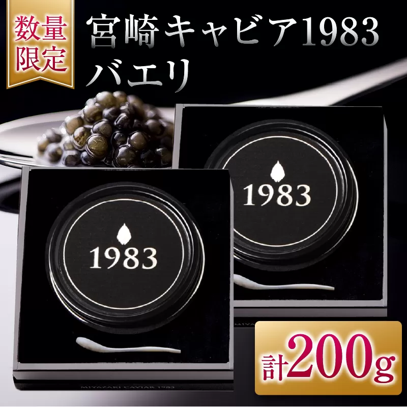 数量限定 宮崎キャビア1983 バエリ 100g 2個 セット キャビア 魚卵 魚介 魚貝 国産 食品 加工品 高級 贅沢 三大珍味 黒いダイヤ おつまみ ご褒美 記念日 お祝い イベント パーティー オードブル お取り寄せ グルメ おすすめ 宮崎県 日南市 送料無料_AJB1-25