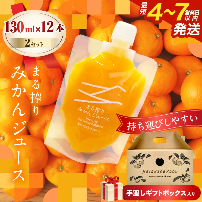 果汁 100% まる搾り みかん ジュース 手渡しギフトボックス入り (130ml×12本)×2セット 飲料 ソフトドリンク 果物 フルーツ 柑橘 シャーベット 国産 人気 おすすめ ギフト お祝い お礼 お土産 贈り物 贈答 プレゼント 宮崎県 日南市 送料無料_FB11-25