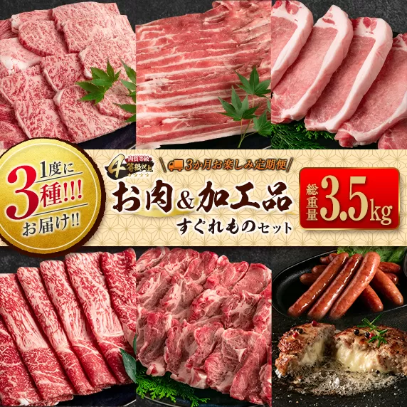 数量限定 1度に3種 お届け 3か月 お楽しみ 定期便 お肉 加工品 すぐれもの セット 総重量3.5kg以上 宮崎牛 牛肉 ビーフ 黒毛和牛 宮崎県産 豚肉 ポーク 国産 食品 惣菜 おかず 焼肉 しゃぶしゃぶ とんかつ ハンバーグ ウインナー お取り寄せ 日南市 送料無料_IC3-23