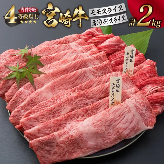宮崎牛 モモ 肩ウデ スライス セット 合計2kg 牛肉 ビーフ 黒毛和牛 肉質等級4等級以上 国産 すき焼き しゃぶしゃぶ すきやき 焼肉 食品 ブランド牛 赤身肉 食べ比べ 贅沢 高級 ご褒美 お祝い 記念日 お取り寄せ グルメ おすすめ 宮崎県 日南市 送料無料_I13-191