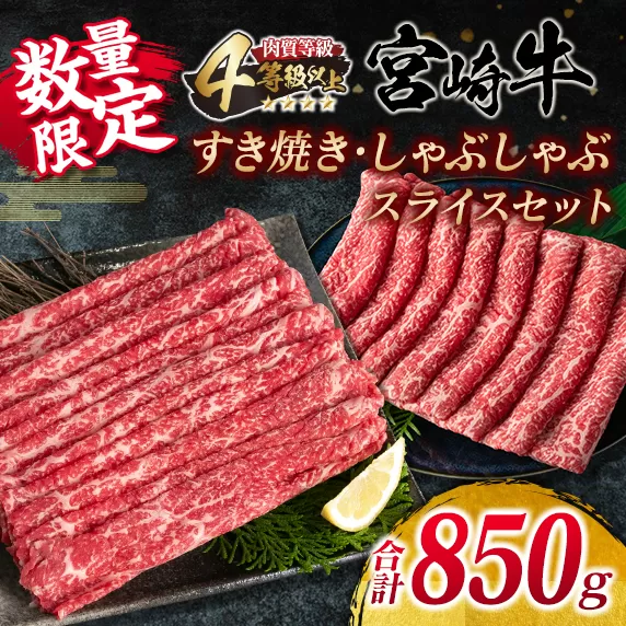 数量限定 宮崎牛 すき焼き しゃぶしゃぶ スライス セット 合計850g 牛肉 ビーフ 黒毛和牛 国産 ブランド牛 赤身肉 食品 うで もも うす切り 食べ比べ A4ランク 4等級以上 おすすめ ご褒美 お祝い 記念日 おかず お取り寄せ グルメ 宮崎県 日南市 送料無料_DA38-25