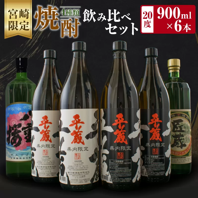 宮崎限定 4種類 焼酎 飲み比べ セット 900ml 6本 お酒 アルコール 飲料 芋焼酎 平蔵 白 黒 八重桜 郷酒 匠の蔵 呑み比べ 地酒 櫻乃峰酒造 古澤醸造 松の露酒造 晩酌 家飲み ご褒美 お祝い 記念日 おもてなし お取り寄せ グルメ 宮崎県 日南市 送料無料_CA31-23