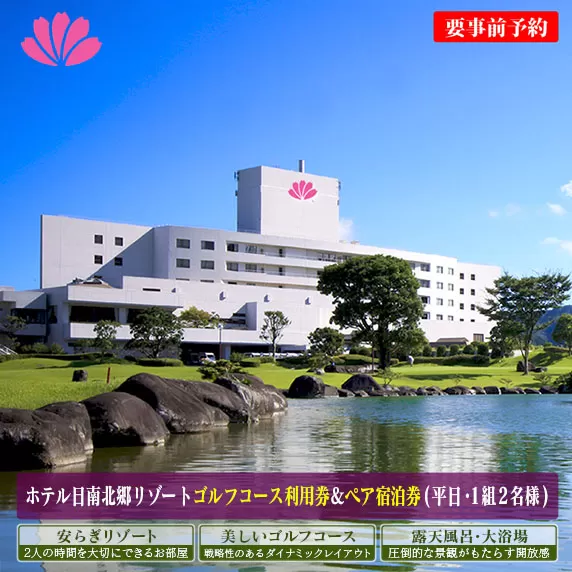 日南北郷カントリークラブ ゴルフプレー ＆ ホテル日南北郷リゾート ペア宿泊券 セット 平日 2名様分 昼食付 1泊2食 オーバーシード 温泉 露天風呂 バイキング 旅行 観光 ご褒美 お祝い 記念日 おすすめ リフレッシュ リラックス 宮崎県 日南市 送料無料_PC1-24