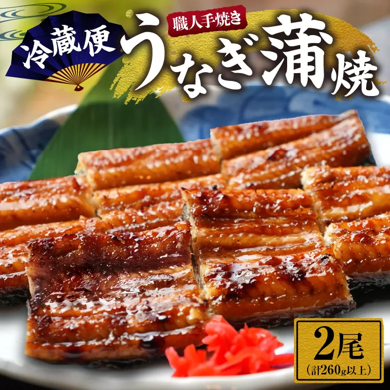 職人 手焼き うなぎ蒲焼 2尾 計260g以上 鰻 魚介類 伝統の味 秘伝のタレ 厳選 国産 ウナギ おかず 食品 加工品 真空パック 冷蔵 人気 おすすめ うな重 うな丼 惣菜 お土産 ひつまぶし うなぎ寿司 お祝い 贈り物 ギフト 贈答 プレゼント 宮崎県 日南市 送料無料_CD40-23