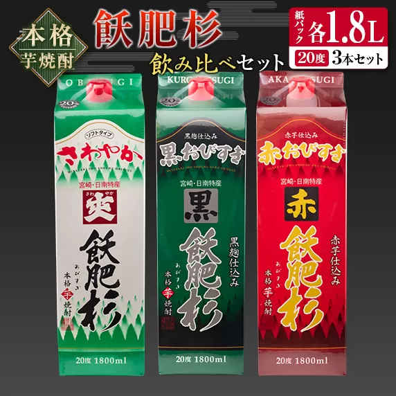 本格芋焼酎 飫肥杉 飲み比べ セット 紙パック 1.8L 3本 お酒 アルコール 飲料 国産 爽 黒 赤 井上酒造 呑み比べ 晩酌 家呑み 宅呑み ご褒美 お祝い 記念日 パーティー おうち時間 おすすめ お土産 お取り寄せ グルメ 詰め合わせ 宮崎県 日南市 送料無料_CB57-22