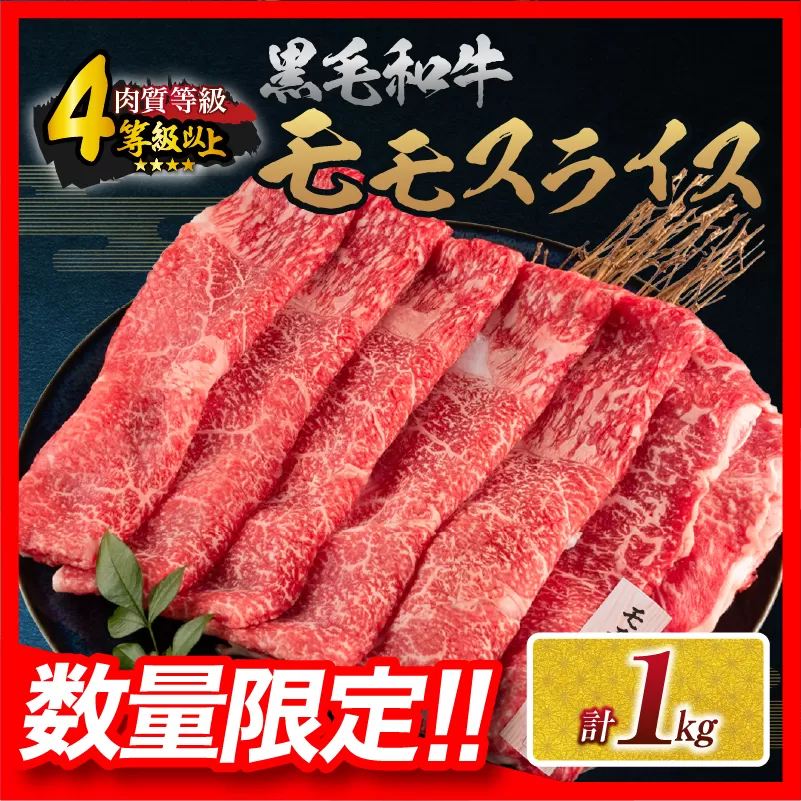 【令和7年7月配送】数量限定 黒毛和牛 モモスライス 計1kg 牛肉 赤身 国産 すき焼き しゃぶしゃぶ 牛丼 焼肉 BBQ バーベキュー 鉄板焼き 人気 おすすめ 高級 ギフト プレゼント 贈り物 贈答 お祝い ミヤチク 宮崎県 日南市 送料無料_CC64-25-07