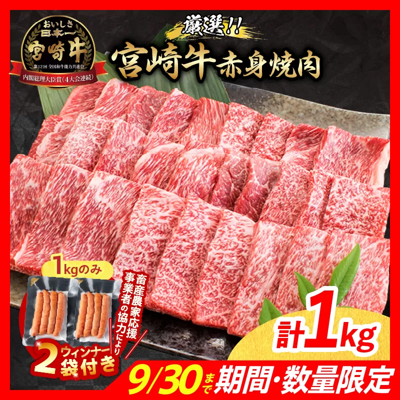 【9月末までにお届け】【畜産農家応援】数量限定 厳選 宮崎牛 赤身 焼肉 計1kg 粗挽きウインナー 牛肉 国産焼き肉 BBQ 鉄板焼き バーベキュー 人気 黒毛和牛 肩ウデ モモ A4 A5 等級 ギフト 贈答 小分け 食品 ミヤチク 宮崎県 日南市 送料無料_CB104-25-ZO2-09