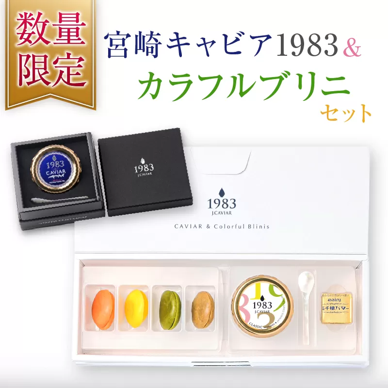 数量限定 宮崎キャビア1983 20g カラフルブリニ 日南市ふるさと納税オリジナル セット 魚卵 魚介 魚貝 国産 おつまみ 世界三大珍味 黒いダイヤ 贅沢 高級 ご褒美 お祝い 記念日 お取り寄せ グルメ おすすめ パーティー オードブル 詰め合わせ 送料無料_JB4-25