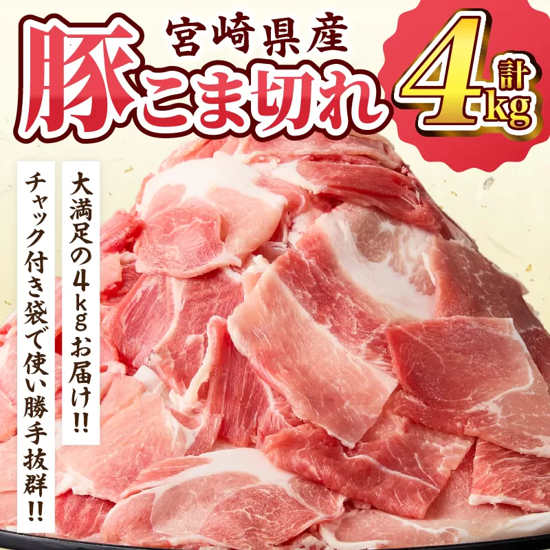 宮崎県産 豚こま切れ 計4kg 数量限定 肉 豚肉 小間切れ 豚こま 国産 食品 小分け 時短 便利 万能食材 晩ご飯 おかず お弁当 おつまみ 炒め物 煮物 豚汁 カレー 肉豆腐 冷凍 おすすめ 大容量 チャック付き袋 ギフト 贈り物 贈答 宮崎県 日南市 送料無料_D102-24