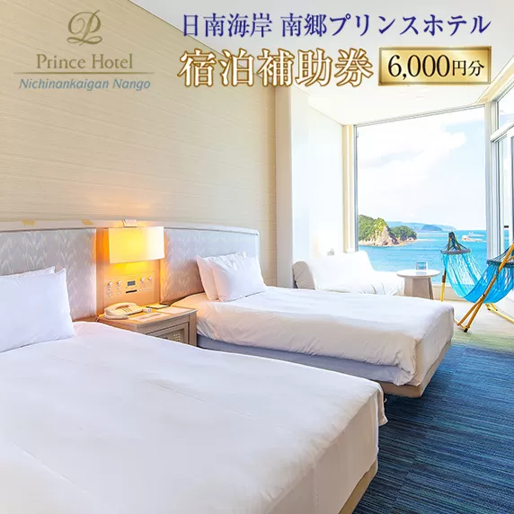 宿泊補助券 日南海岸 南郷プリンスホテル 6,000円分 旅行 ホテル 食事 利用券 リラックス 露天風呂 オーシャンビュー 家族 友人 カップル 人気 おすすめ 高級 贅沢 ご褒美 お祝い 記念日 絶景 開放感 プライベート リゾート 宮崎県 日南市 送料無料_D33-20