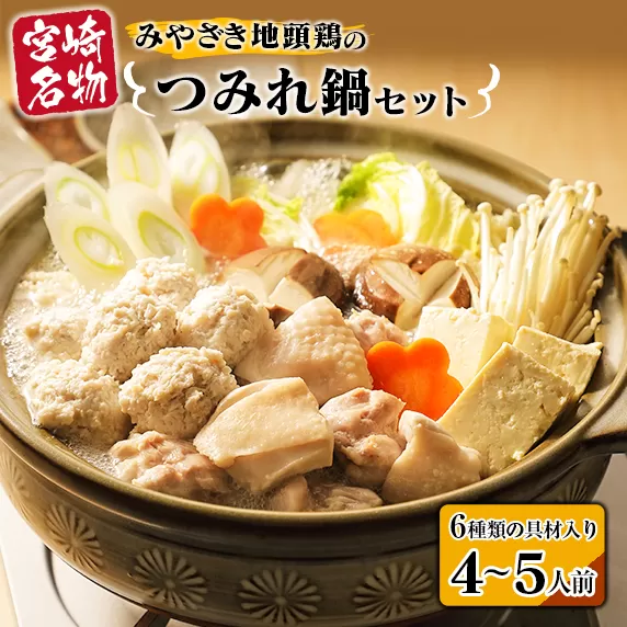 6種類 具材入り みやざき地頭鶏 つみれ 鍋 セット 4 ～ 5人前 数量限定 鶏肉 チキン 国産 食品 地鶏 もも むね 手羽元 手羽先 ウインナー 鍋つゆ ブランド鶏 ご褒美 真空冷凍 おすすめ 贈り物 ギフト プレゼント お取り寄せ グルメ 宮崎県 日南市 送料無料_DA21-23