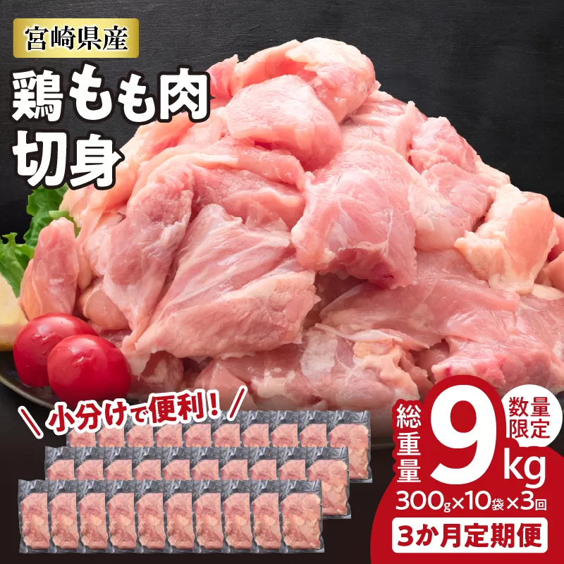 小分けで便利!! 真空パック 数量限定 鶏もも肉 定期便 3か月 お楽しみ 鶏肉 もも 切身 総重量9kg 国産 鳥 チキン カット 人気 小分け おかず お弁当 おつまみ 食品 から揚げ 焼肉 モモ肉 万能食材 大満足 おすそ分け お取り寄せ 宮崎県 日南市 送料無料_GD9-25