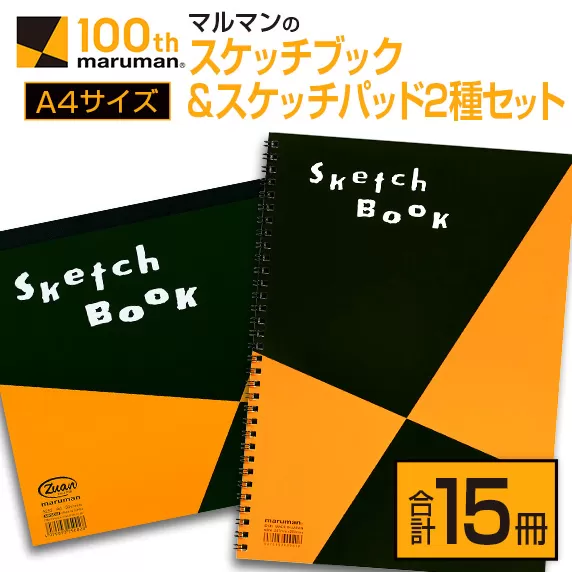 マルマン スケッチブック ＆ スケッチパッド A4サイズ 2種 セット 合計15冊 雑貨 日用品 文房具 メモ帳 国産 文具 筆記用具 画材 事務用品 スクラップブッキング ビジネスノート 議事録 キャンバス 人気 おすすめ ギフト プレゼント 宮崎県 日南市 送料無料_D89-24