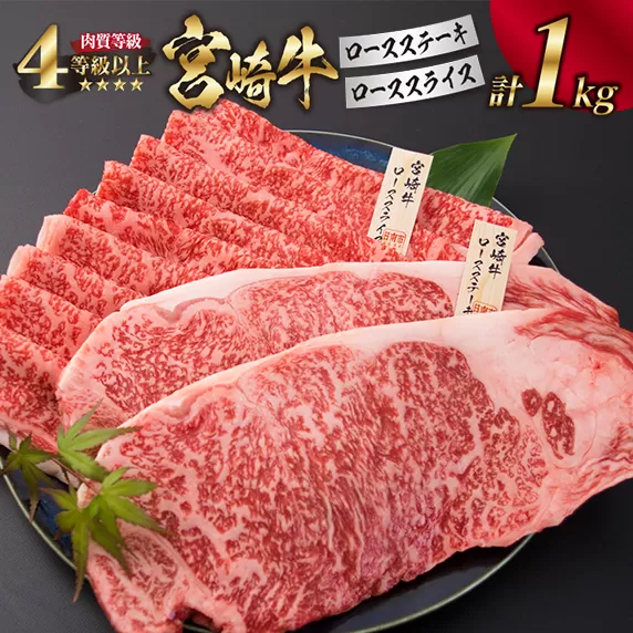 宮崎牛 ロース ステーキ スライス セット 合計1kg 牛肉 ビーフ 黒毛和牛 国産 すき焼き しゃぶしゃぶ ブランド牛 おかず 食品 おすすめ 内閣総理大臣賞 最高級 贅沢 ご褒美 お祝い 記念日 お取り寄せ グルメ 詰め合わせ 真空パック 宮崎県 日南市 送料無料_HD1-191
