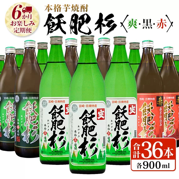 6か月 お楽しみ 定期便 本格芋焼酎 飫肥杉 爽 黒 赤 各900ml 合計36本 20度 お酒 アルコール 飲料 国産 井上酒造 呑み比べ 晩酌 家呑み 宅呑み ご褒美 お祝い 記念日 パーティー おうち時間 おすすめ お取り寄せ グルメ 詰め合わせ 宮崎県 日南市 送料無料_L8-23