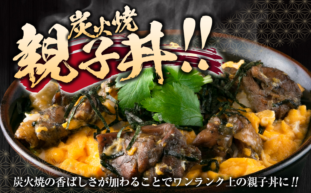 数量限定 みやざき地頭鶏 炭火焼 ≪極≫ 計1.2kg 化粧箱入り