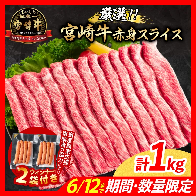 【7月末までにお届け】【畜産農家応援】数量限定 厳選 宮崎牛 赤身 スライス 計1kg 粗挽きウインナー 牛肉 国産 すき焼き 人気 黒毛和牛 肩ウデ モモ しゃぶしゃぶ A4 A5 等級 ギフト 贈答 小分け 食品 ミヤチク 宮崎県 日南市 送料無料_CB102-25-ZO2-07