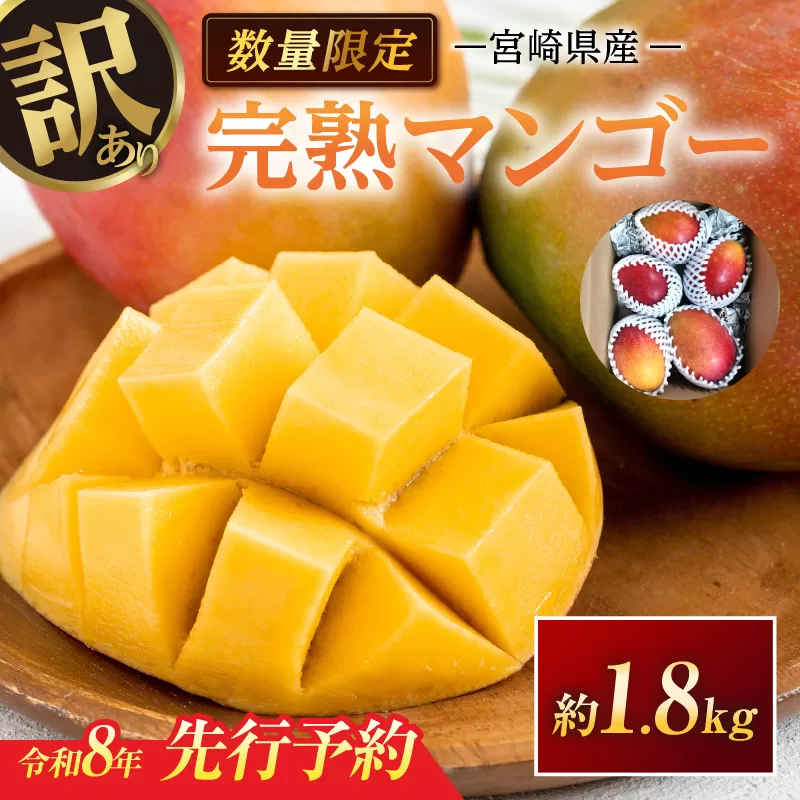 訳あり 宮崎県産 完熟マンゴー 約1.8kg 期間限定 数量限定 フルーツ 果物 くだもの 国産 食品 デザート おやつ フルーツサンド おすすめ ご褒美 贅沢 産地直送 傷 規格外 訳アリ おすそ分け 家庭用 冷蔵 宮崎県 日南市 送料無料_DA32-24